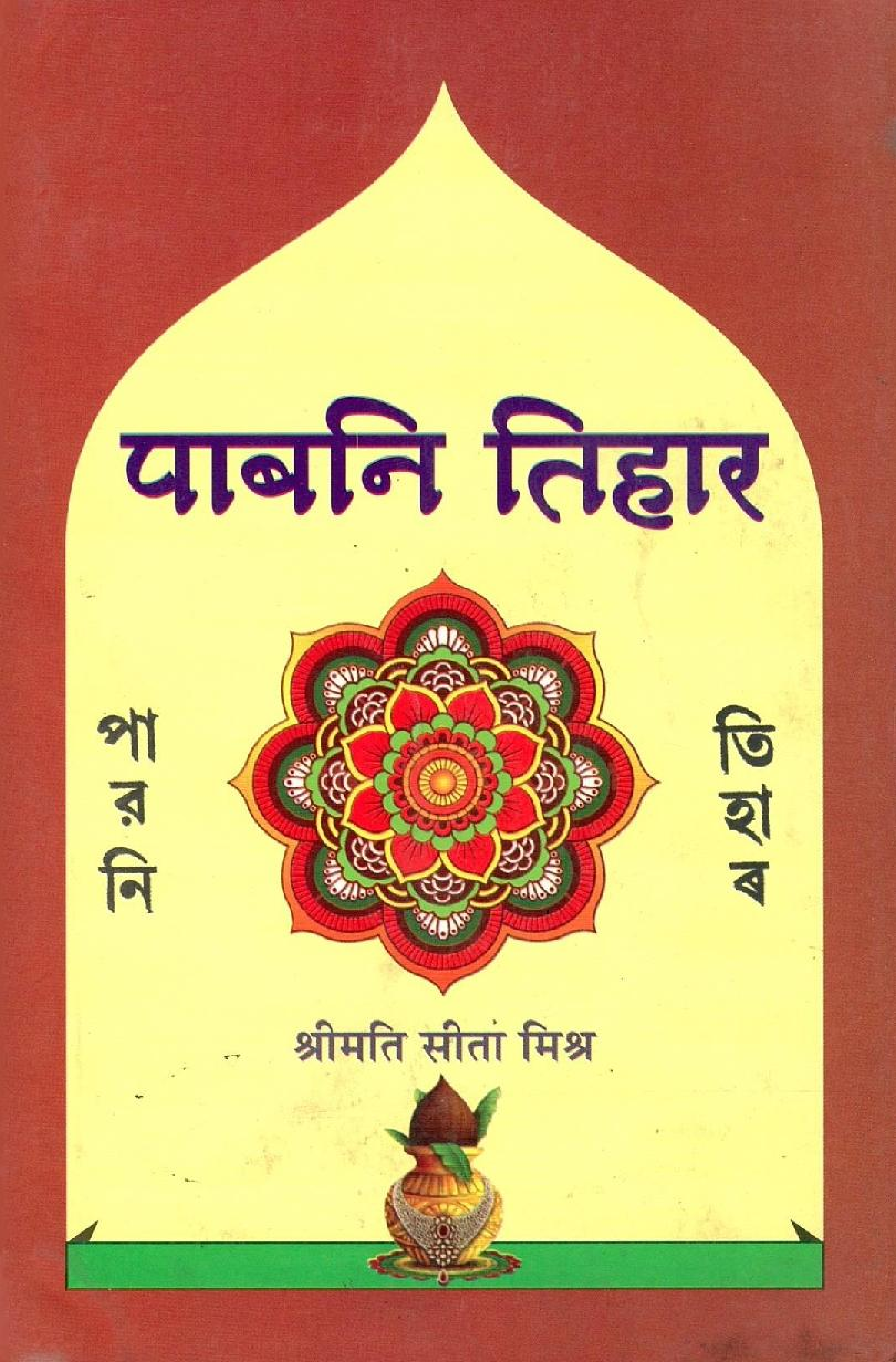 पाबनि तिहार | Pabani Tihar